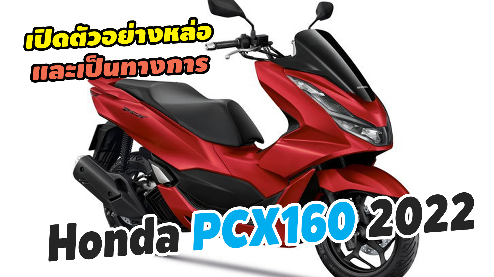 Honda PCX160 2022 ใหม เผยโฉมพรอมสใหม แดง Matte Red แลวในไทย เคาะ