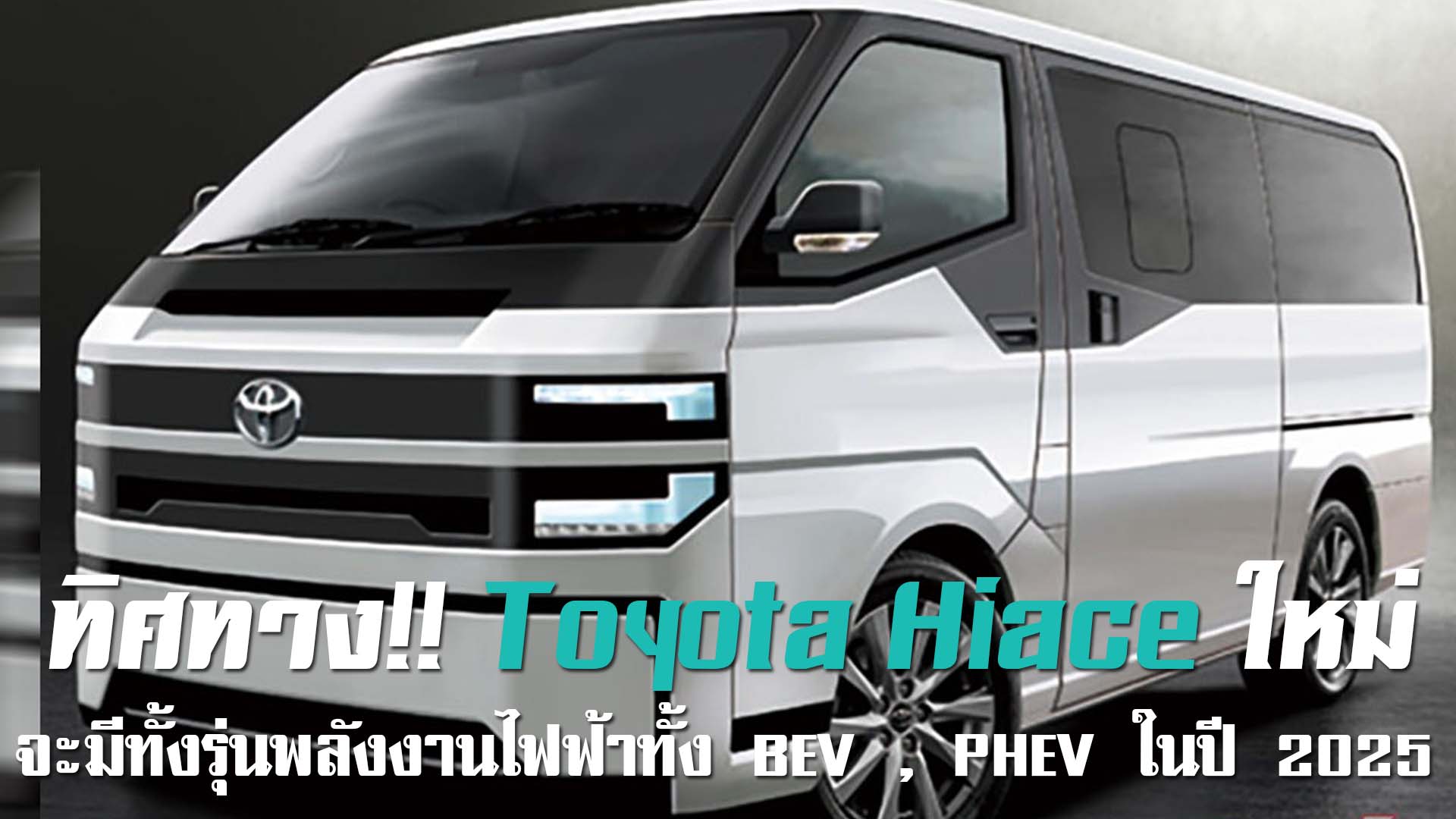 ทิศทาง!! Toyota Hiace ใหม่ จะมีทั้งรุ่นพลังงานไฟฟ้าทั้ง BEV , PHEV ในปี ...