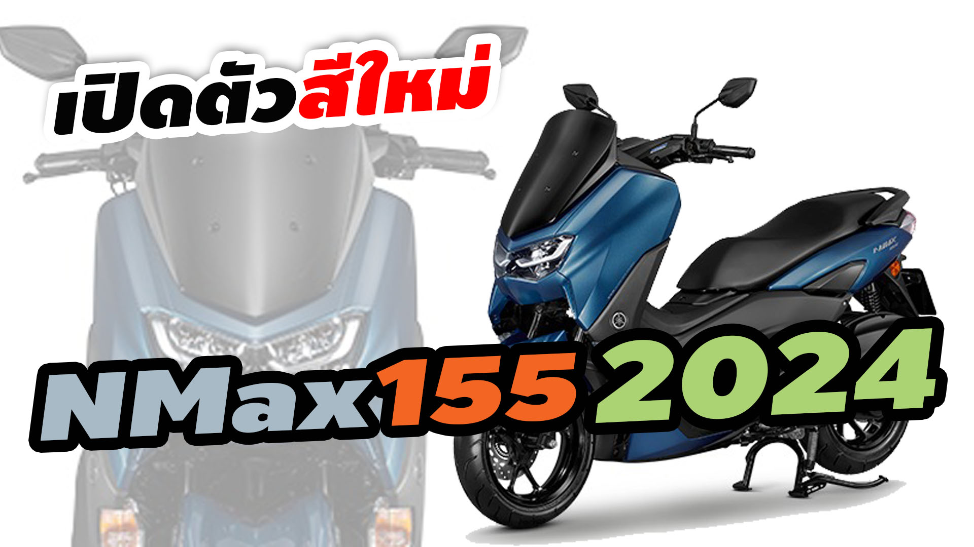 เปิดตัว New Yamaha NMax 155 2024 มาพร้อมสีใหม่ สีน้ำเงิน Dull Blue ราคา ...