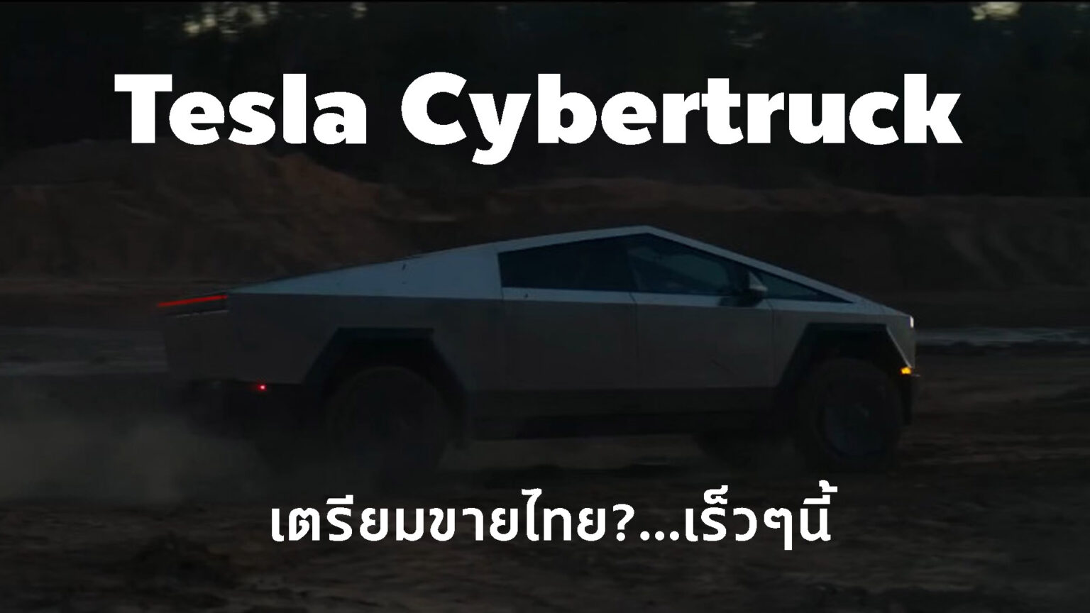 Tesla Cybertruck 2024 - Car Magazine Thailand